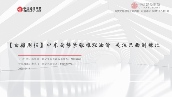 【白糖周(😁)报】中东局势紧张推涨油价 关注巴西制糖比